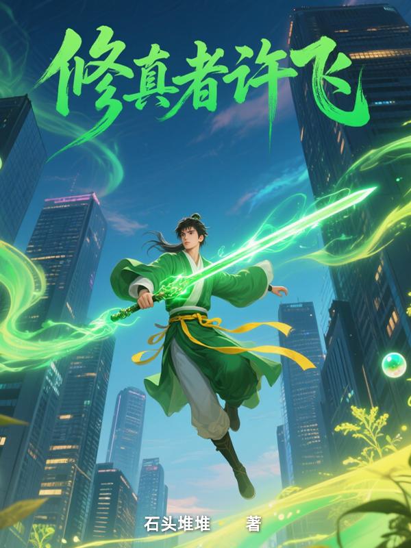 修真者许飞