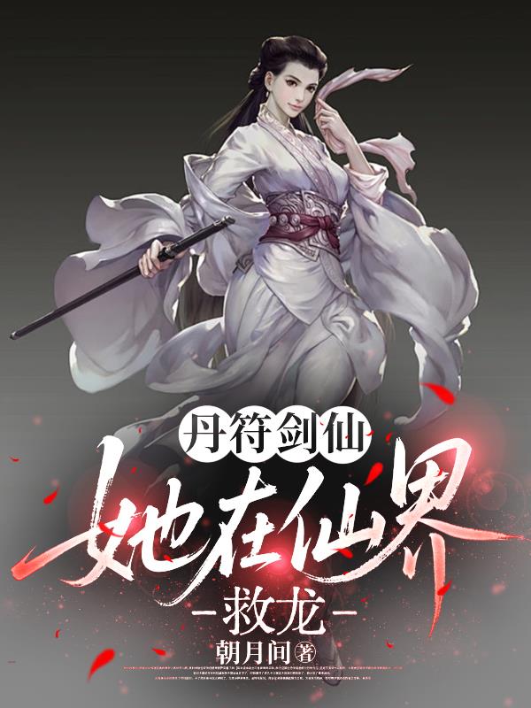 丹符剑仙，她在仙界救龙