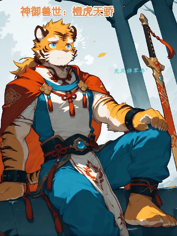 神域兽世：橙虎天骄