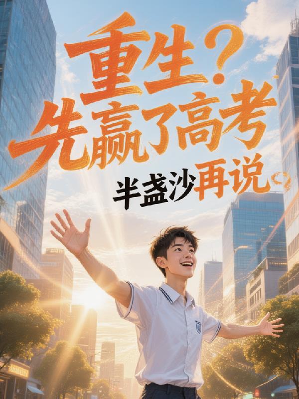 重生之互联网首富2003