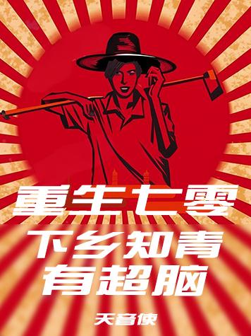 重生七零：下乡知青有超脑