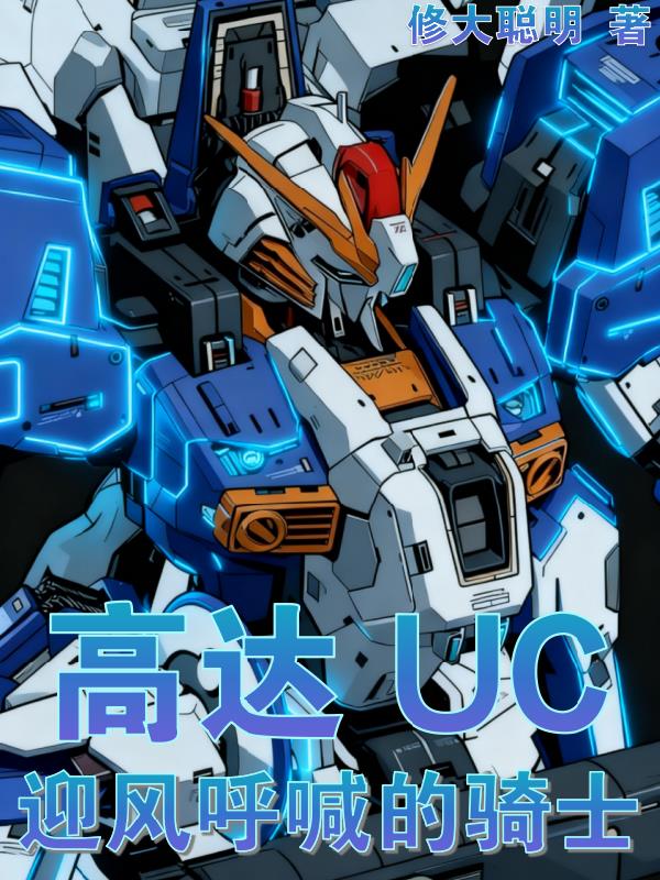高达UC：公主殿下的磷火骑士