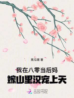 我在八零当后妈，嫁山里汉宠上天
