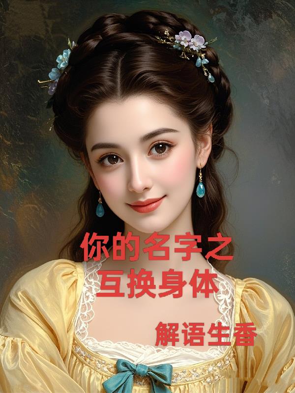你的名字之互换身体