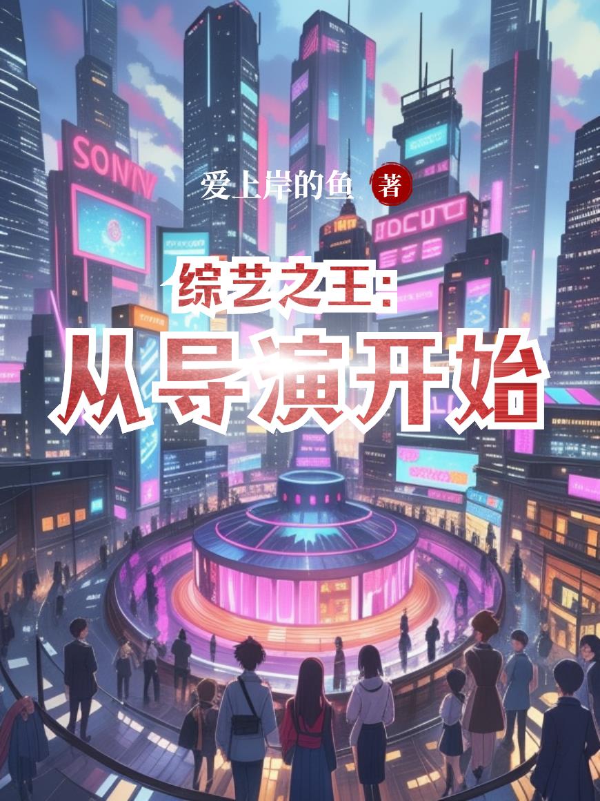 综艺之王：从导演开始