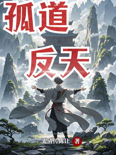 孤道反天