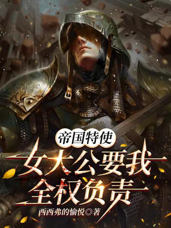 帝国特使：女大公要我全权负责