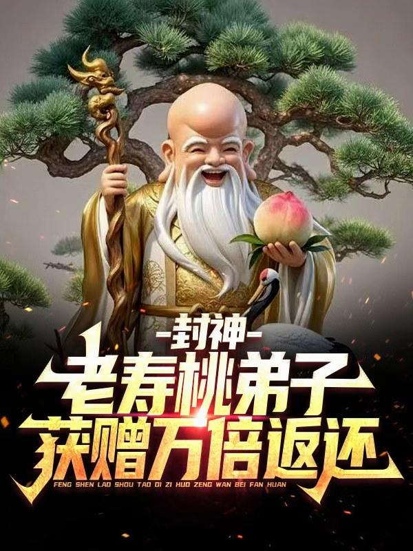 封神：我为阐教之主，天道亦低眉