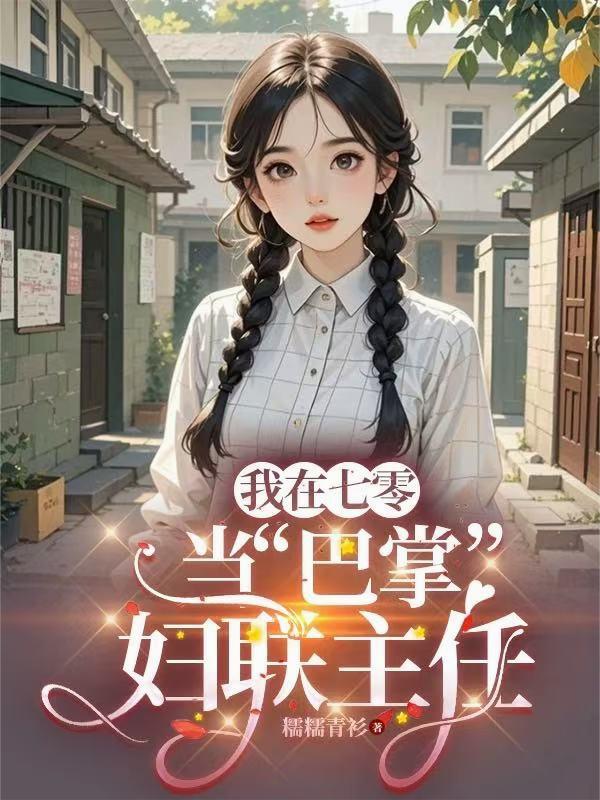 我在七零当巴掌妇联主任