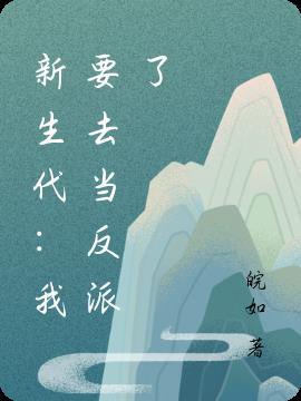 新生代：我要去当反派了