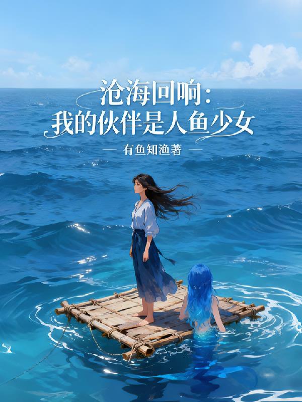 沧海回响：我的伙伴是人鱼少女