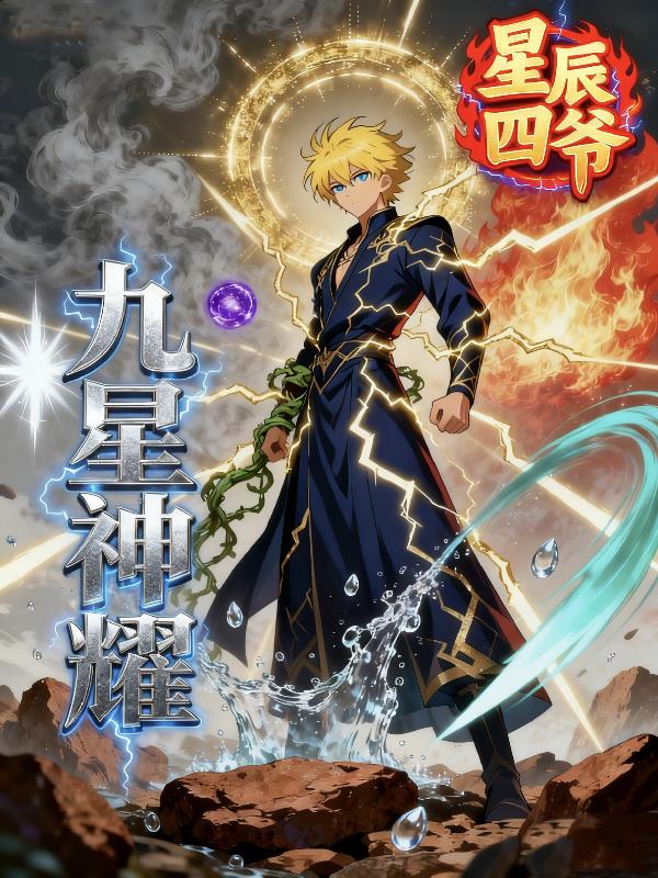 九星神耀