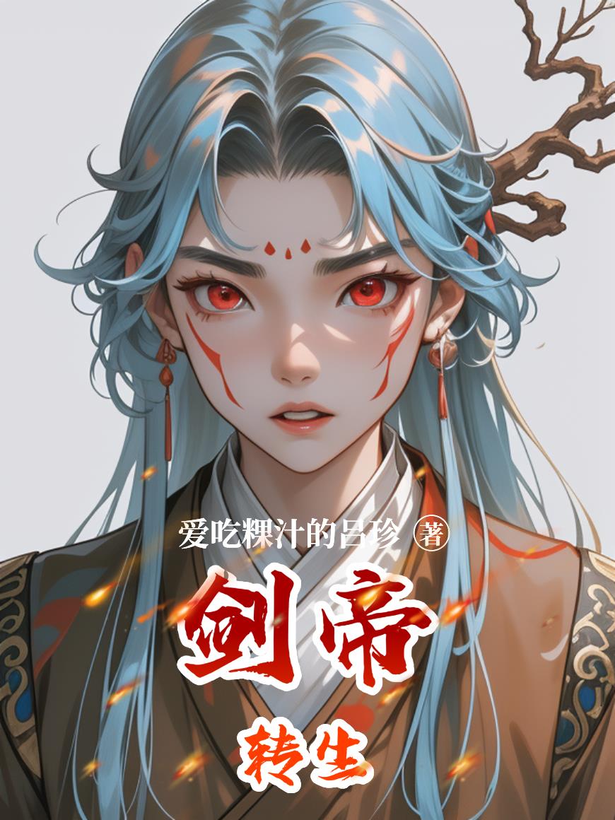 剑帝转生