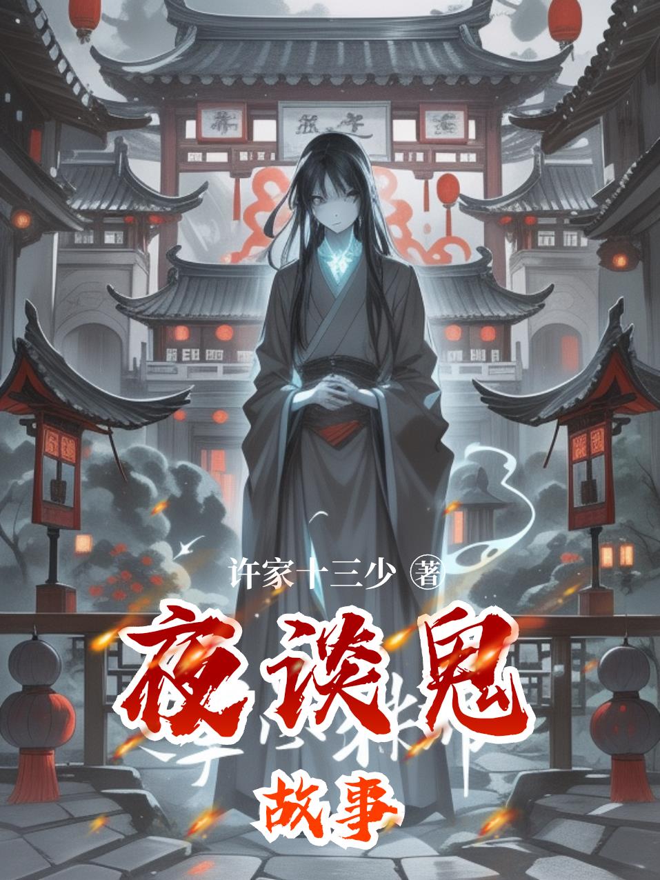 夜谈鬼故事