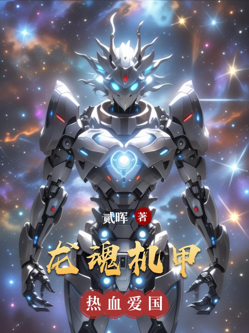龙魂机甲