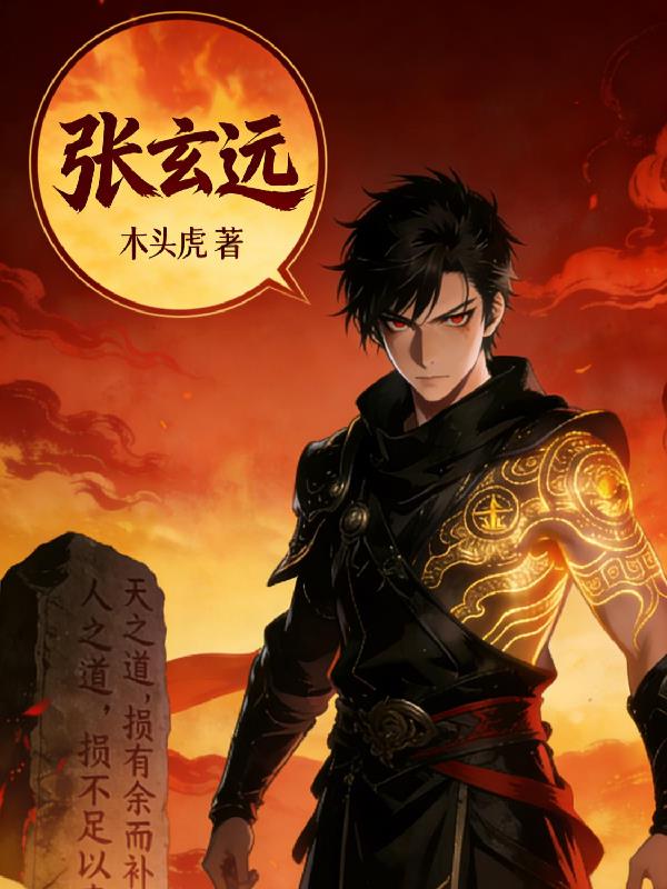 张玄远