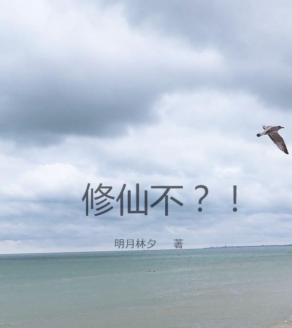修仙不?!