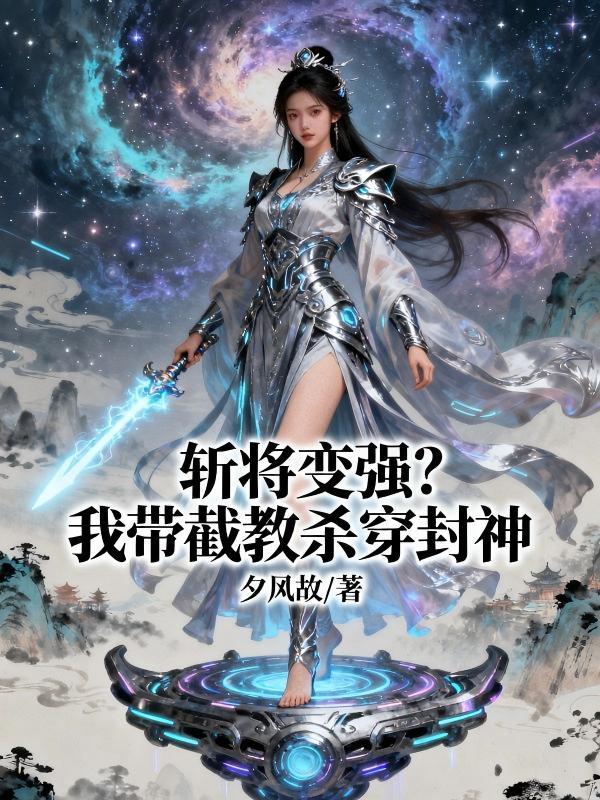 斩将变强?我带截教杀穿封神