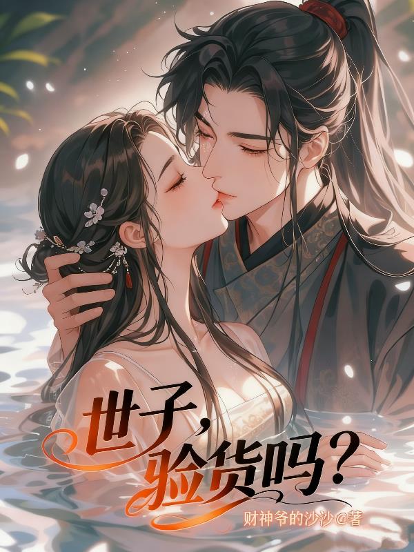 世子,验货吗?