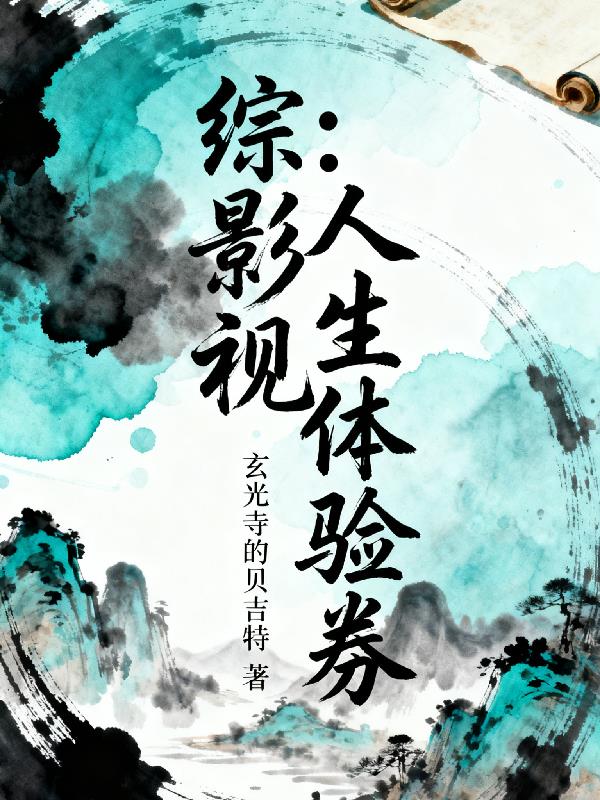 综影视:娇儿恶卧踏里裂