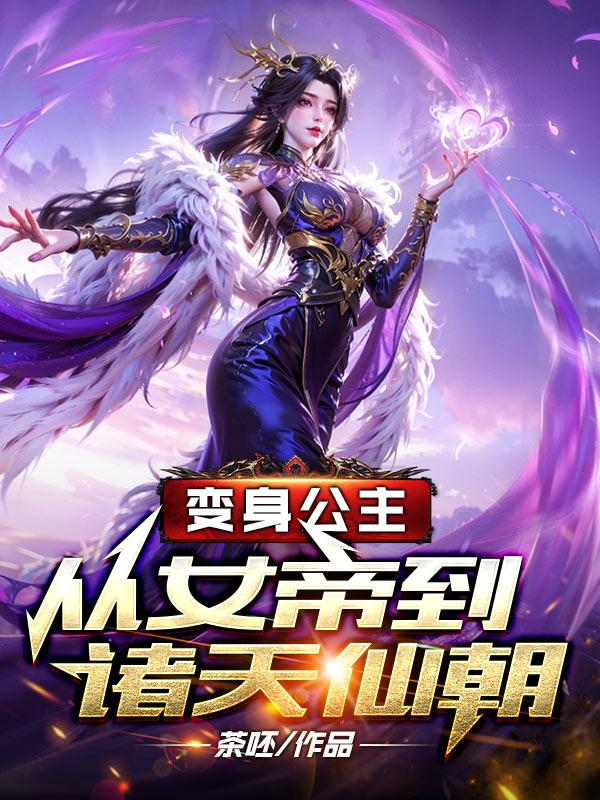 诸天仙朝:从变身公主开始