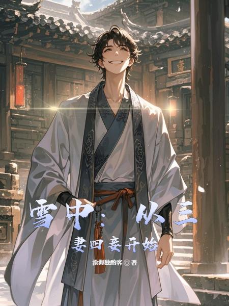 雪中:从龙神功开始化龙!