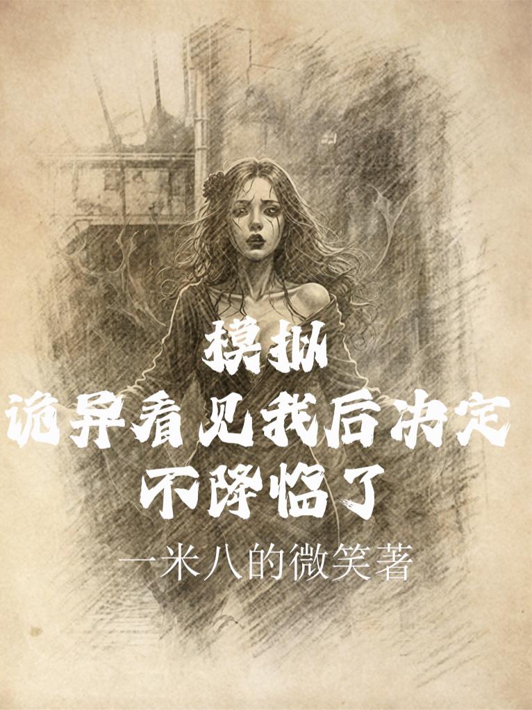 模拟：诡异们觉得不降临也挺好的