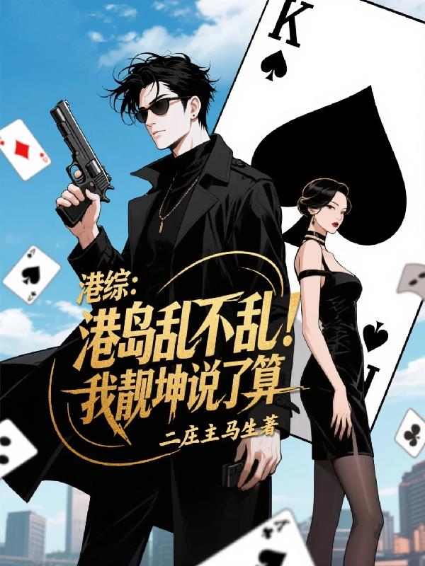 港综:靓坤没毛病!有事他真上!