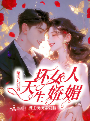 坏女人天生娇媚,男主统统恋爱脑