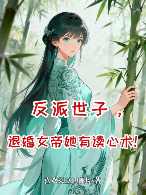 开局退婚女帝，她竟能听我心声！