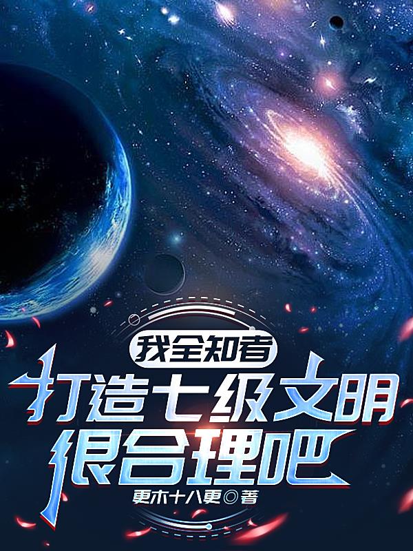 我全知者,打造七级文明很合理吧