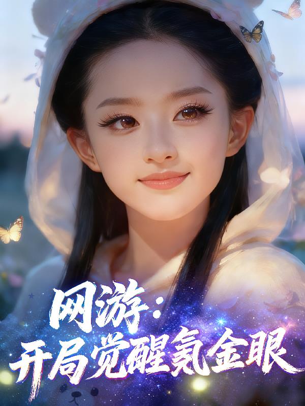 网游:开局觉醒氪金眼