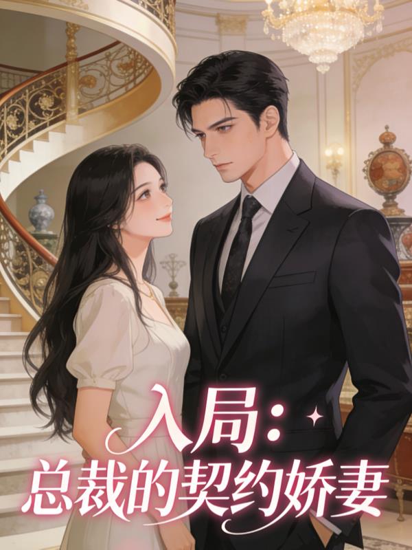 入局:总裁的契约娇妻