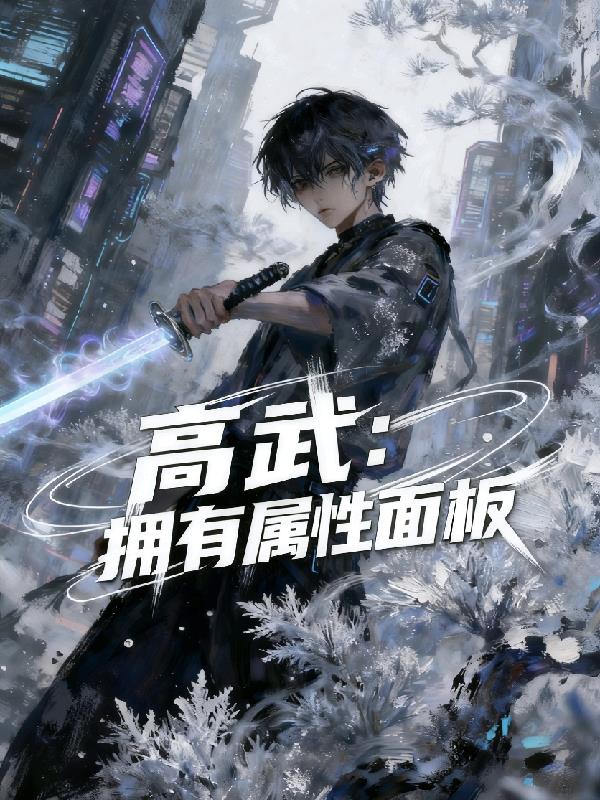 高武:我觉醒了属性面板