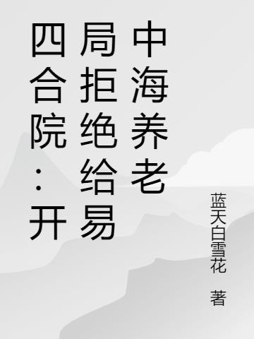 四合院:开局投奔,反手报恩