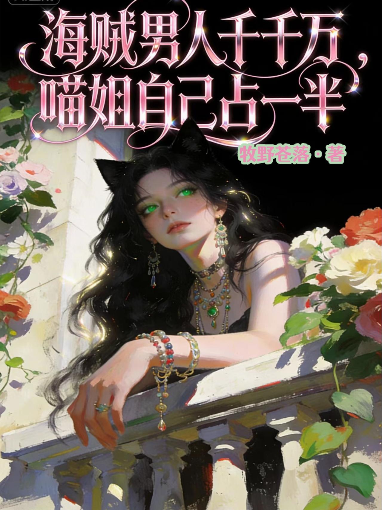 海贼:穿成猫娘后,我在海贼世界