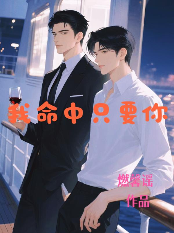 我命中只要你