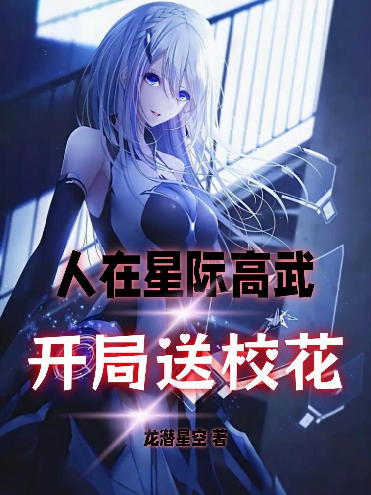 人在星际高武,开局送校花