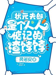 穿书:渣系统让我自力更生当夫郎
