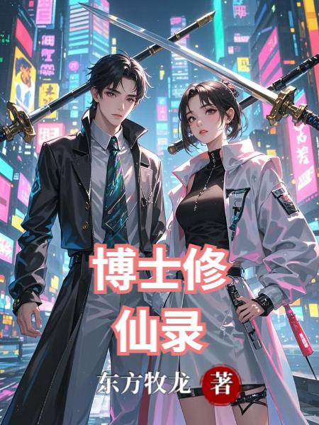 博士修仙录
