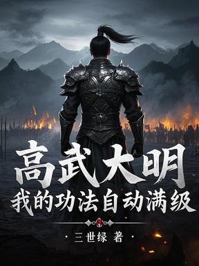 开局山海关，满级武道镇九边