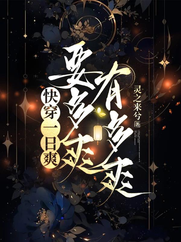 快穿：作者保证，这是最爽的爽文