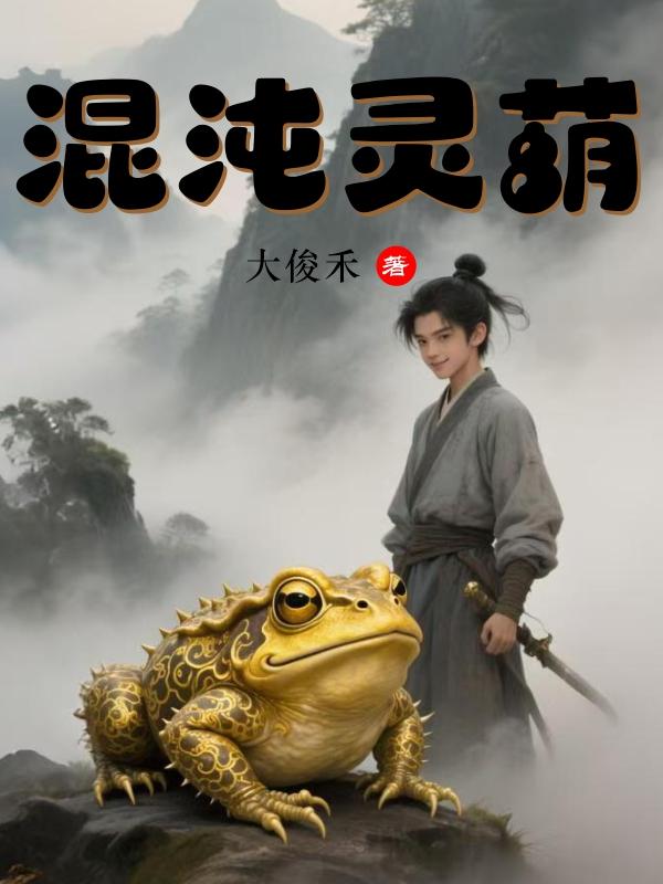 混沌灵葫