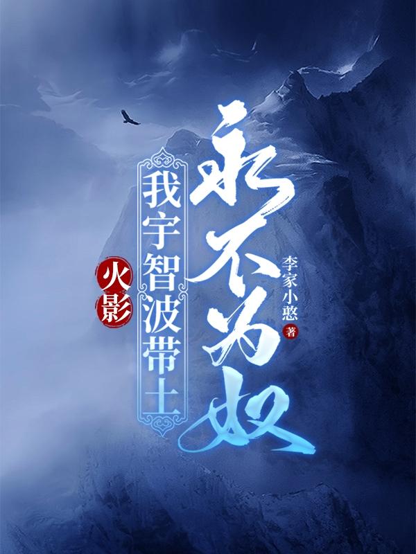 穿越带土,独自背负千年真相