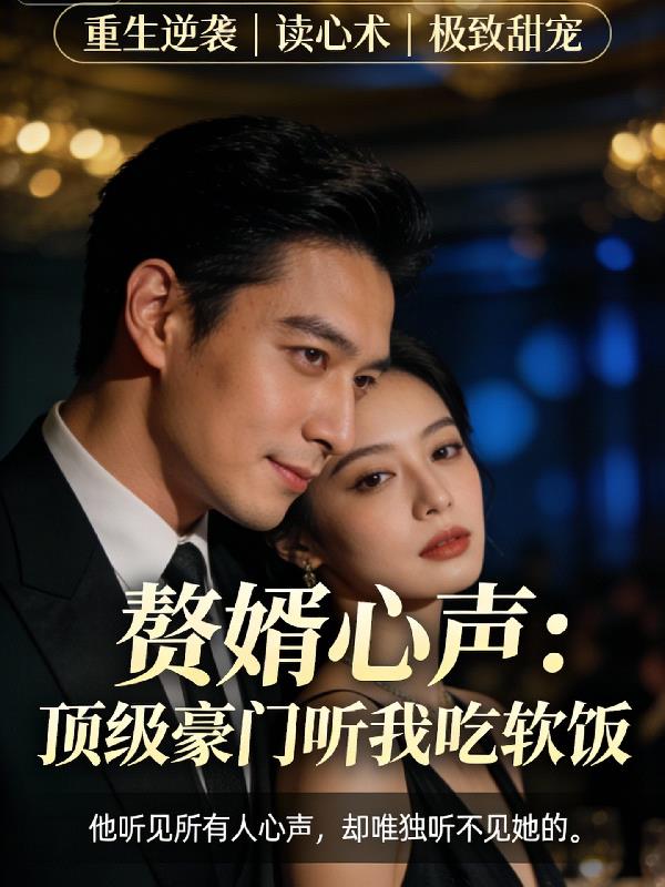重生后,我靠听心术在豪门躺赢