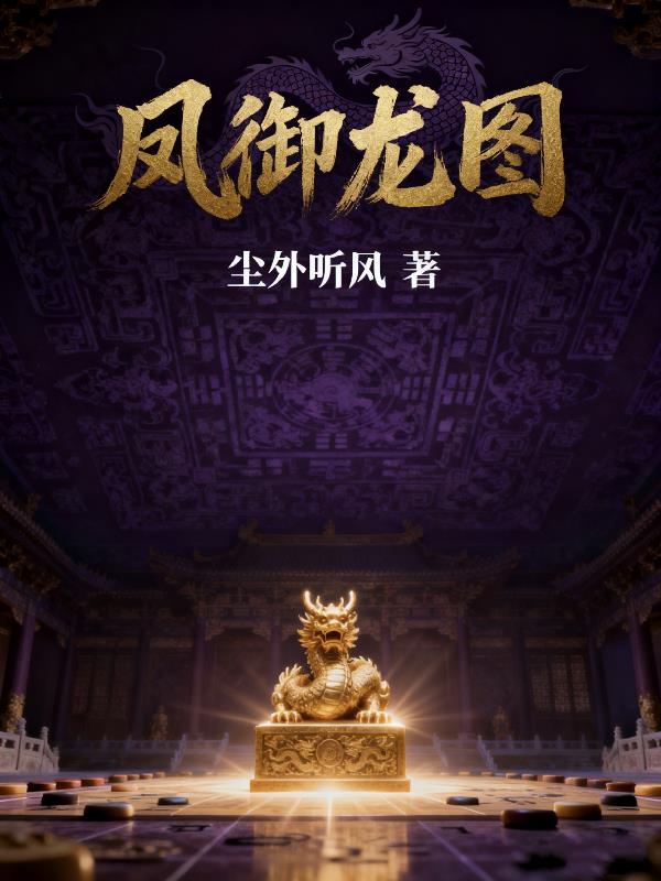 凤御龙图