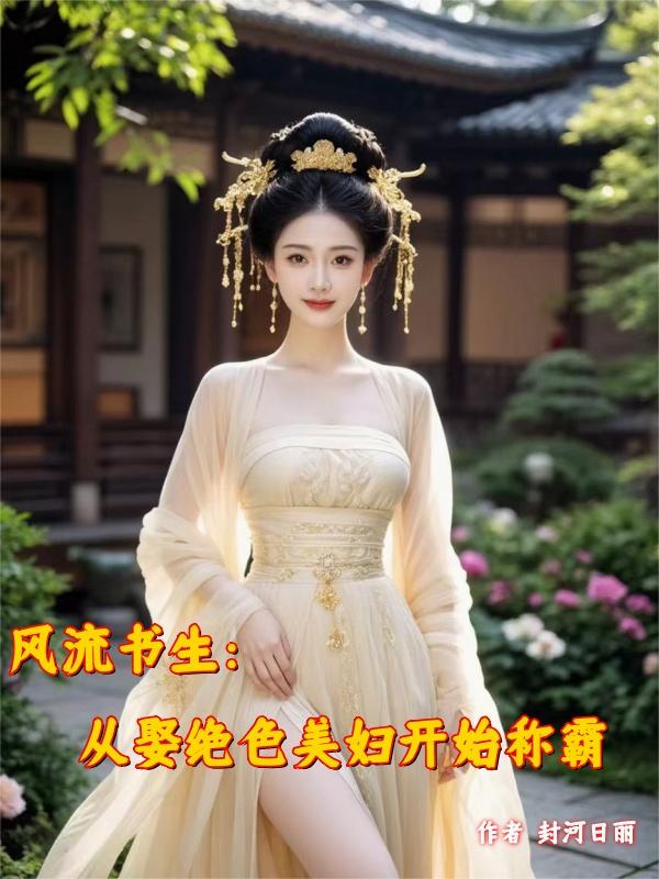 风流书生:从娶绝色美妇开始称霸
