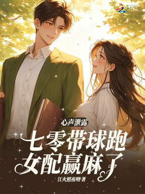 心声泄露,七零带球跑女配嬴麻了