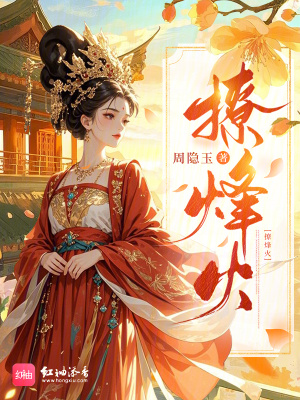 撩烽火