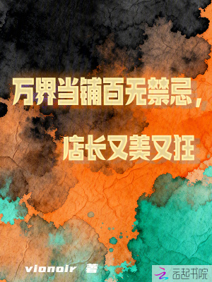 万界当铺百无禁忌,店长又美又狂